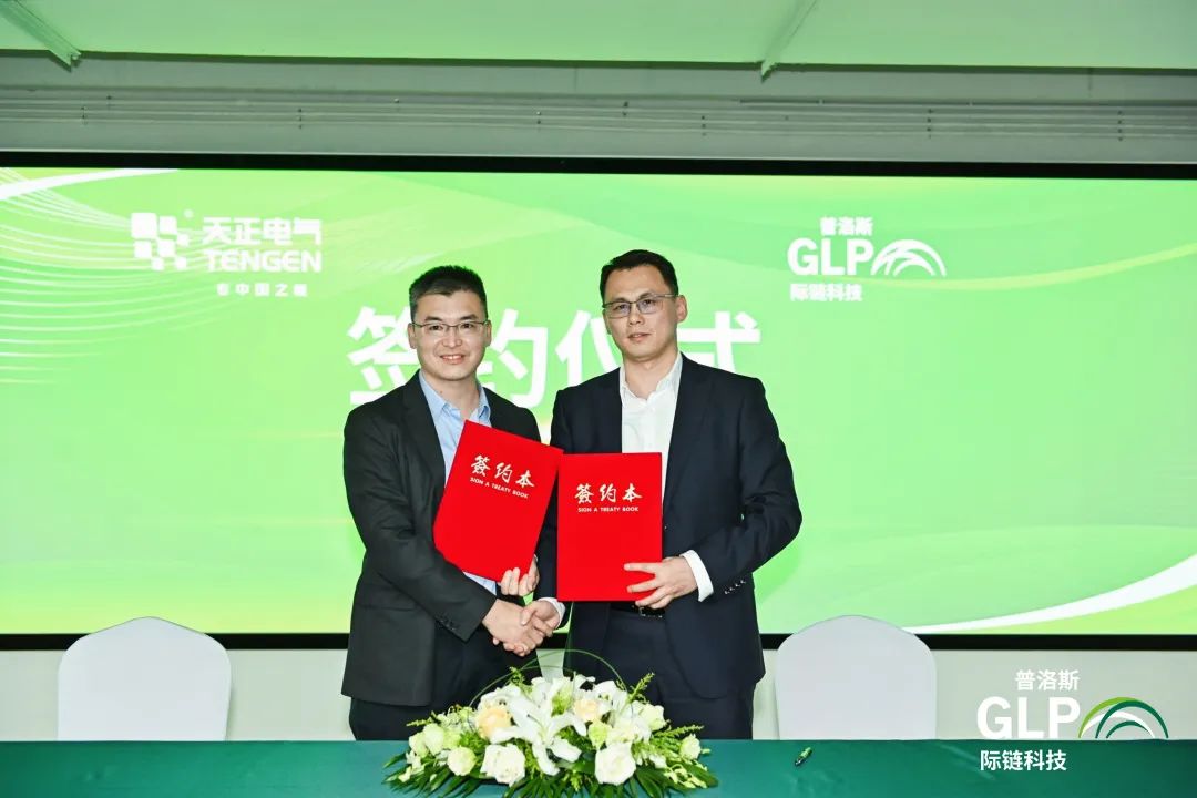 踐行&ldquo;雙碳&rdquo;戰略，天正電氣攜手普洛斯開啟戰略合作