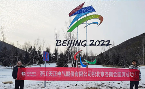 -40℃依然&ldquo;來電&rdquo;！天正電氣綠電解決方案照亮&ldquo;綠色冬奧&rdquo;
