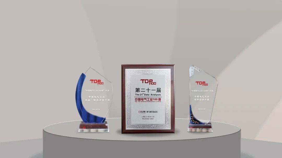 聚焦&ldquo;雙碳&rdquo;，天正電氣榮膺中國電氣工業百強3項重磅大獎