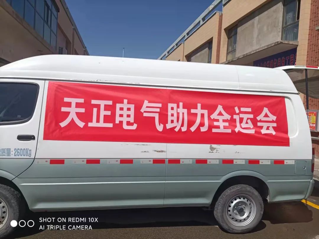 做全運村的&ldquo;電氣工程師&rdquo;！天正電氣全力支持全運會開幕