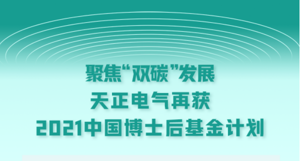 聚焦&ldquo;雙碳&rdquo;發展，天正電氣再獲2021中國博士后基金計劃