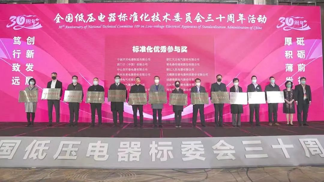 編制新能源等行業標準，天正電氣獲全國低壓電器標委會授獎