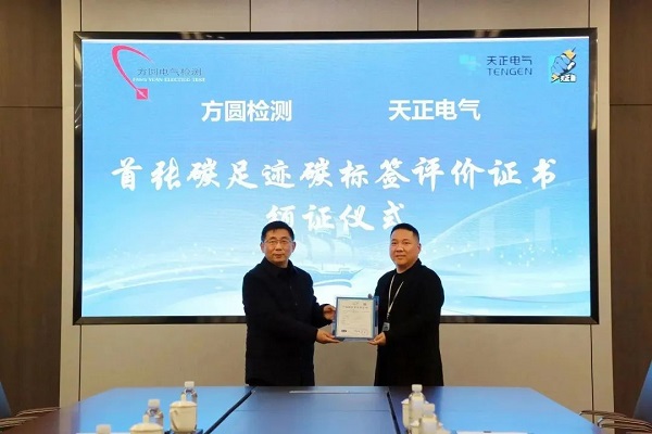 行業首張！天正再獲中高壓領域碳標簽認證