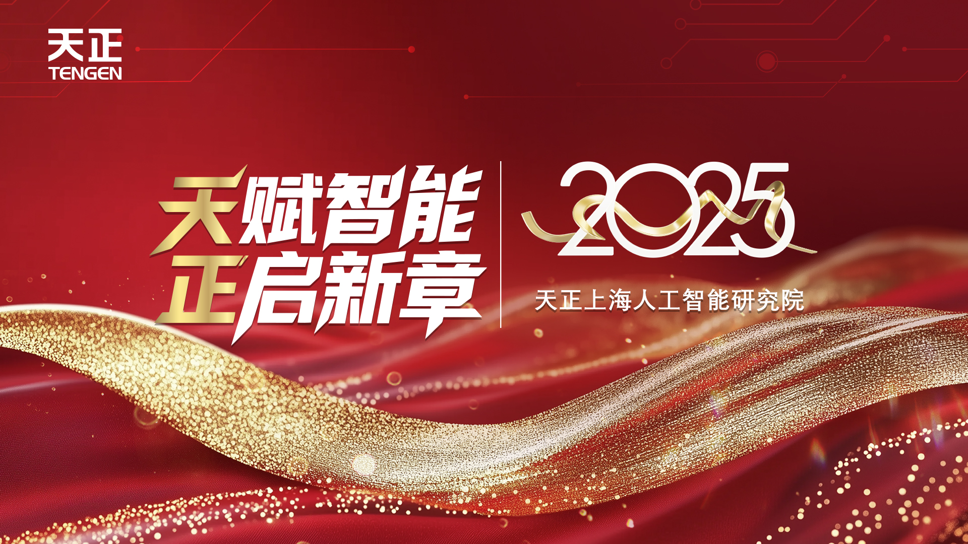 天賦智能 正啟新章丨天正上海人工智能研究院揭牌！