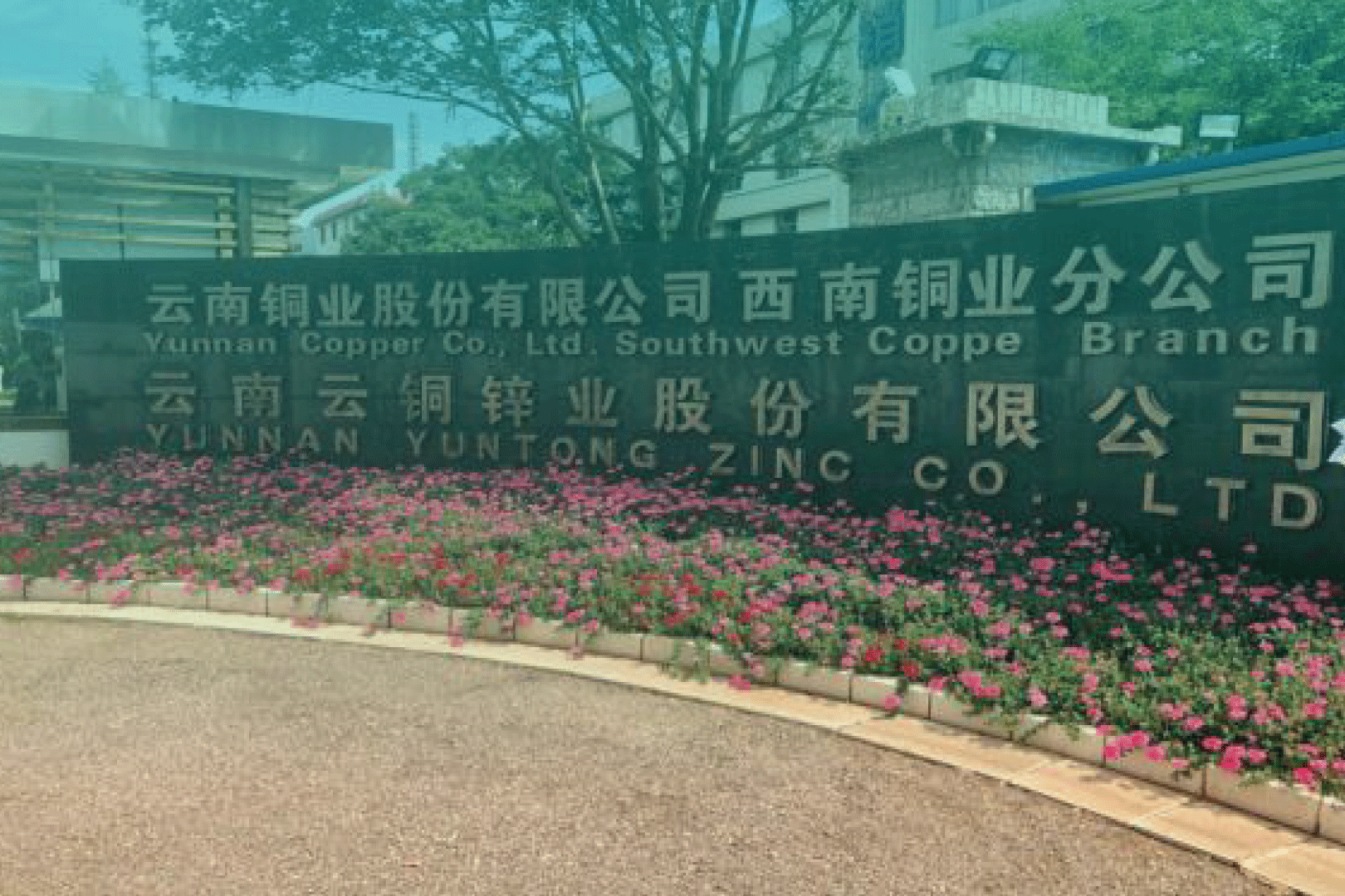 云南銅業股份有限公司